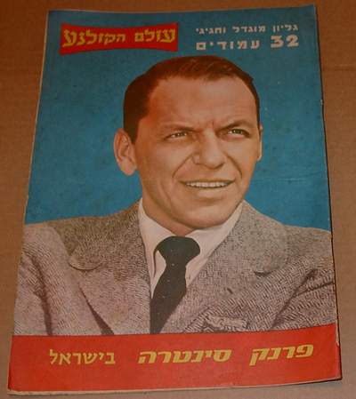 1962 ISRAELI MOVIE MAGAZINE